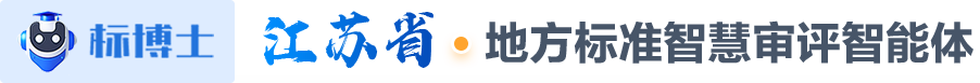 标博士 江苏省·地方标准智慧审评智能体